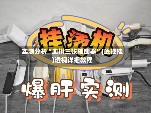 实测分析“血拼三张辅助器”(透视挂)透视详细教程-第1张图片