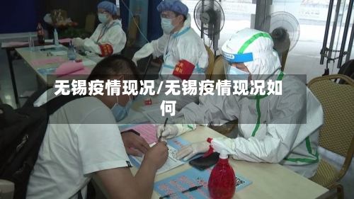 无锡疫情现况/无锡疫情现况如何-第1张图片