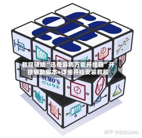 教程辅助“迅奇麻将万能开挂器”开挂辅助脚本+详细开挂安装教程-第2张图片