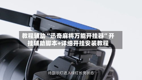 教程辅助“迅奇麻将万能开挂器”开挂辅助脚本+详细开挂安装教程-第3张图片