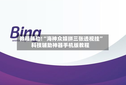 教程辅助!“海神众娱拼三张透视挂	”科技辅助神器手机版教程-第2张图片