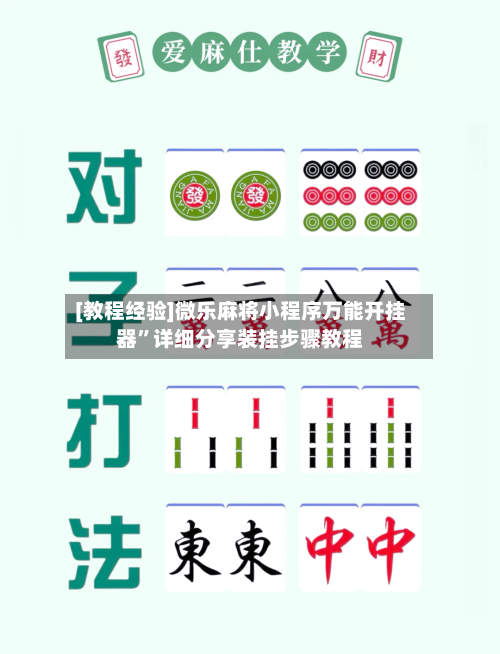 [教程经验]微乐麻将小程序万能开挂器”详细分享装挂步骤教程-第1张图片