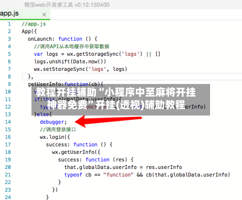 教程开挂辅助“小程序中至麻将开挂神器免费”开挂(透视)辅助教程-第1张图片