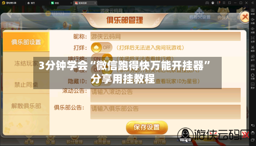 3分钟学会“微信跑得快万能开挂器	”分享用挂教程-第1张图片