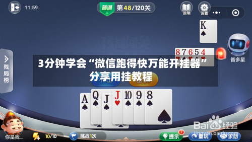 3分钟学会“微信跑得快万能开挂器”分享用挂教程-第2张图片