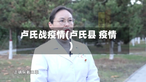 卢氏战疫情(卢氏县 疫情)-第3张图片