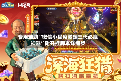 专用辅助“微信小程序微乐三代必赢神器”附开挂脚本详细步-第3张图片