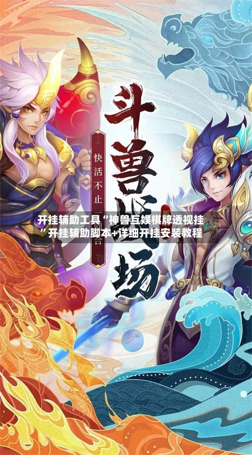 开挂辅助工具“神兽互娱棋牌透视挂	”开挂辅助脚本+详细开挂安装教程-第1张图片