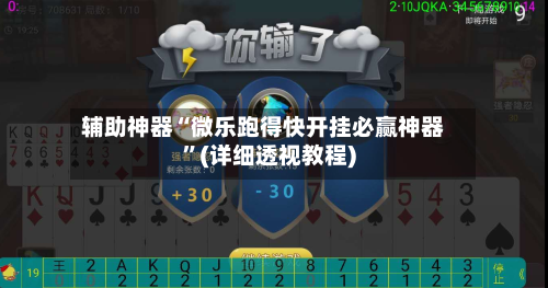 辅助神器“微乐跑得快开挂必赢神器”(详细透视教程)-第2张图片