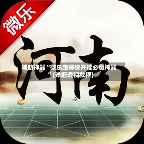 辅助神器“微乐跑得快开挂必赢神器	”(详细透视教程)-第1张图片