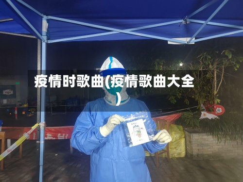 疫情时歌曲(疫情歌曲大全)-第1张图片