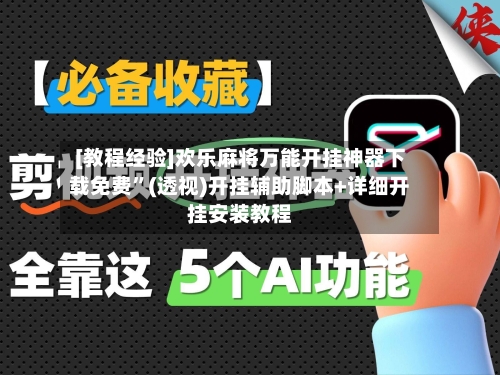 [教程经验]欢乐麻将万能开挂神器下载免费	”(透视)开挂辅助脚本+详细开挂安装教程-第1张图片