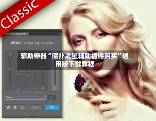 辅助神器“德扑之星辅助插件购买	”通用版下载教程-第2张图片