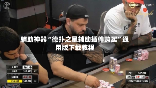 辅助神器“德扑之星辅助插件购买”通用版下载教程-第1张图片