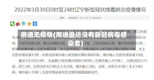 南通无疫情(南通最近没有新冠病毒感染者)-第2张图片