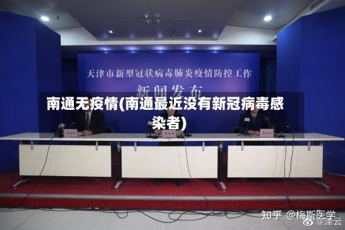 南通无疫情(南通最近没有新冠病毒感染者)-第1张图片