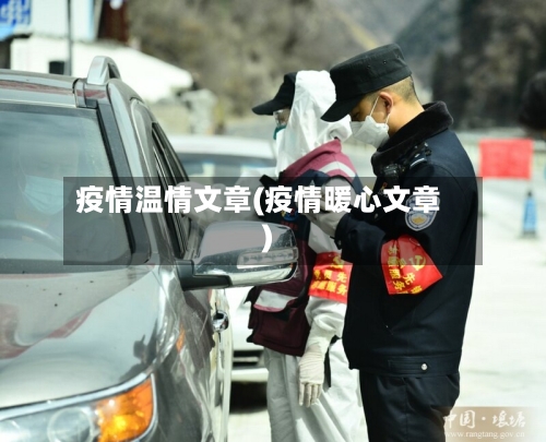 疫情温情文章(疫情暖心文章)-第1张图片