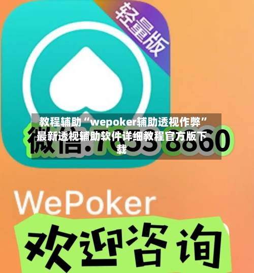 教程辅助“wepoker辅助透视作弊”最新透视辅助软件详细教程官方版下载-第1张图片