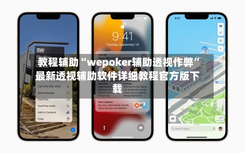 教程辅助“wepoker辅助透视作弊	”最新透视辅助软件详细教程官方版下载-第2张图片