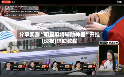 分享实测“明星麻将辅助神器”开挂(透视)辅助教程-第1张图片