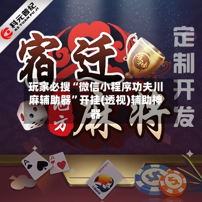 玩家必搜“微信小程序功夫川麻辅助器	”开挂(透视)辅助神器-第2张图片