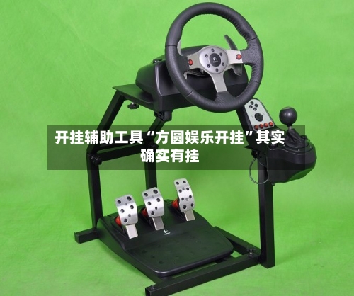 开挂辅助工具“方圆娱乐开挂”其实确实有挂-第3张图片