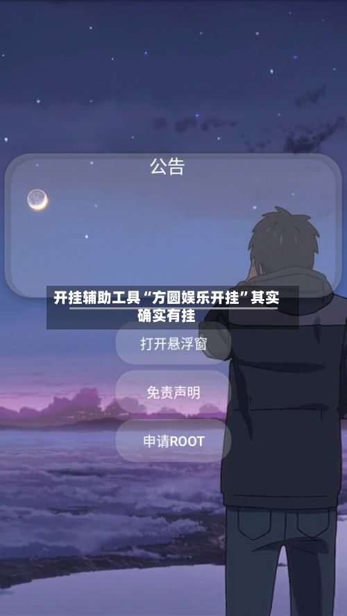 开挂辅助工具“方圆娱乐开挂”其实确实有挂-第2张图片