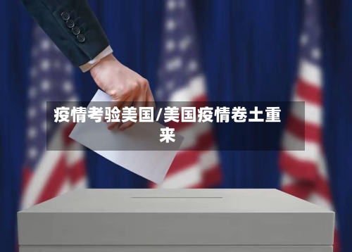 疫情考验美国/美国疫情卷土重来-第1张图片