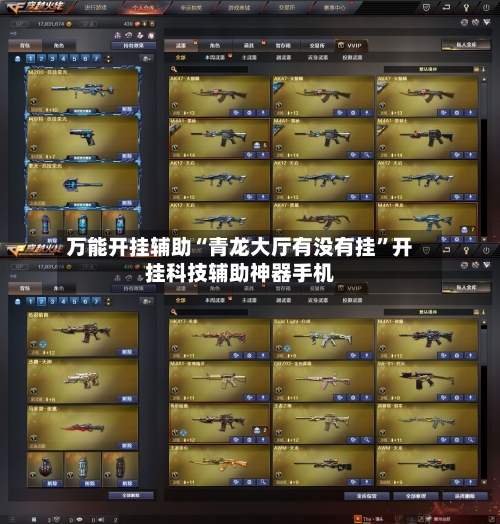 万能开挂辅助“青龙大厅有没有挂”开挂科技辅助神器手机-第1张图片