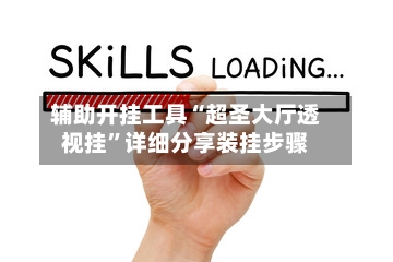 辅助开挂工具“超圣大厅透视挂	”详细分享装挂步骤-第1张图片