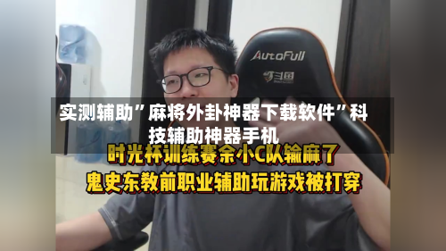 实测辅助”麻将外卦神器下载软件”科技辅助神器手机-第2张图片