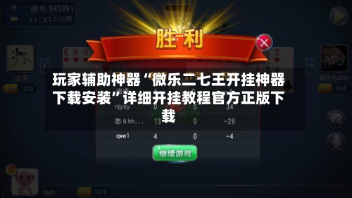 玩家辅助神器“微乐二七王开挂神器下载安装”详细开挂教程官方正版下载-第1张图片