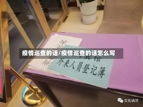 疫情巡查的话/疫情巡查的话怎么写-第1张图片