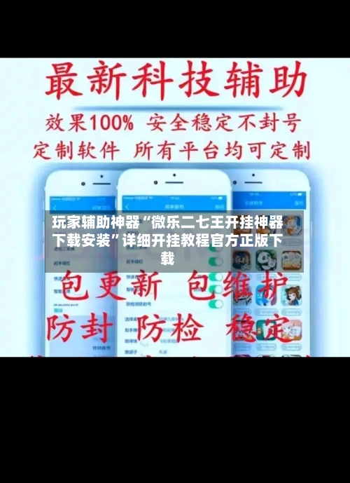 玩家辅助神器“微乐二七王开挂神器下载安装	”详细开挂教程官方正版下载-第2张图片