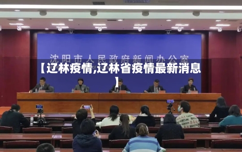 【辽林疫情,辽林省疫情最新消息】-第2张图片