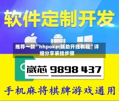推荐一款“hhpoker辅助开挂教程”详细分享装挂步骤-第3张图片