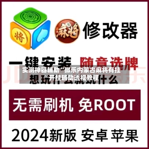 实测神器辅助“微乐内蒙古麻将有挂	”开挂辅助透视教程-第2张图片