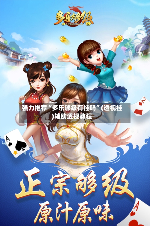 强力推荐“多乐够级有挂吗”(透视挂)辅助透视教程-第1张图片