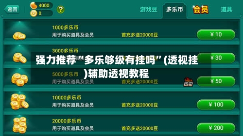 强力推荐“多乐够级有挂吗	”(透视挂)辅助透视教程-第2张图片