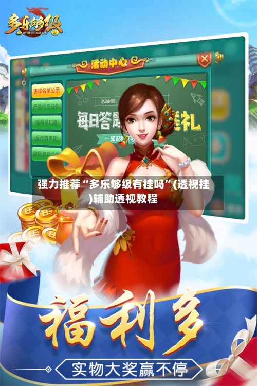 强力推荐“多乐够级有挂吗”(透视挂)辅助透视教程-第3张图片