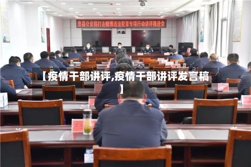 【疫情干部讲评,疫情干部讲评发言稿】-第1张图片