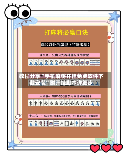 教程分享“手机麻将开挂免费软件下载安装	”附开挂脚本详细步-第3张图片