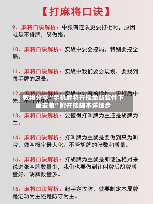 教程分享“手机麻将开挂免费软件下载安装”附开挂脚本详细步-第1张图片