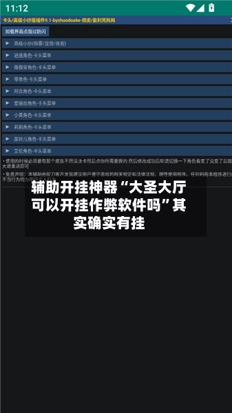 辅助开挂神器“大圣大厅可以开挂作弊软件吗”其实确实有挂-第1张图片