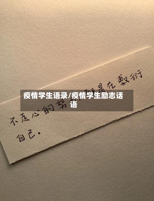 疫情学生语录/疫情学生励志话语-第1张图片