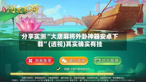 分享实测“大唐麻将外卦神器安卓下载	”(透视)其实确实有挂-第1张图片