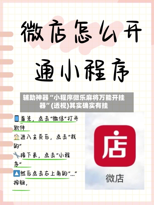 辅助神器“小程序微乐麻将万能开挂器”(透视)其实确实有挂-第1张图片