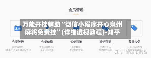 万能开挂辅助“微信小程序开心泉州麻将免费挂”(详细透视教程)-知乎-第3张图片