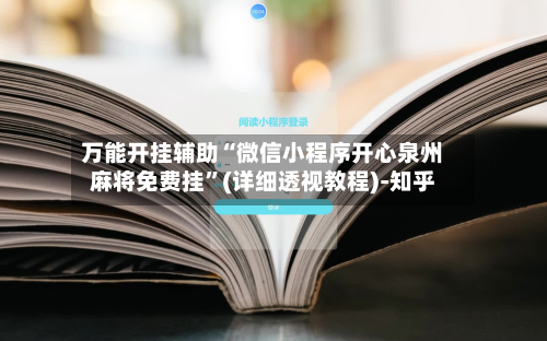 万能开挂辅助“微信小程序开心泉州麻将免费挂”(详细透视教程)-知乎-第2张图片