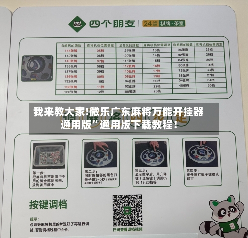 我来教大家!微乐广东麻将万能开挂器通用版	”通用版下载教程！-第2张图片